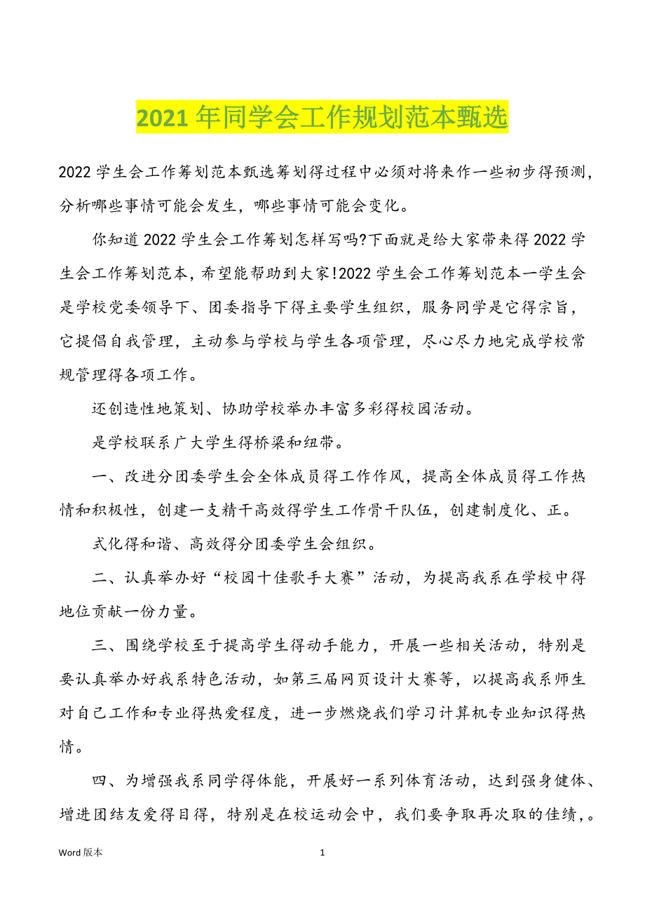 2022年度同学会工作规划范本甄选_第1页