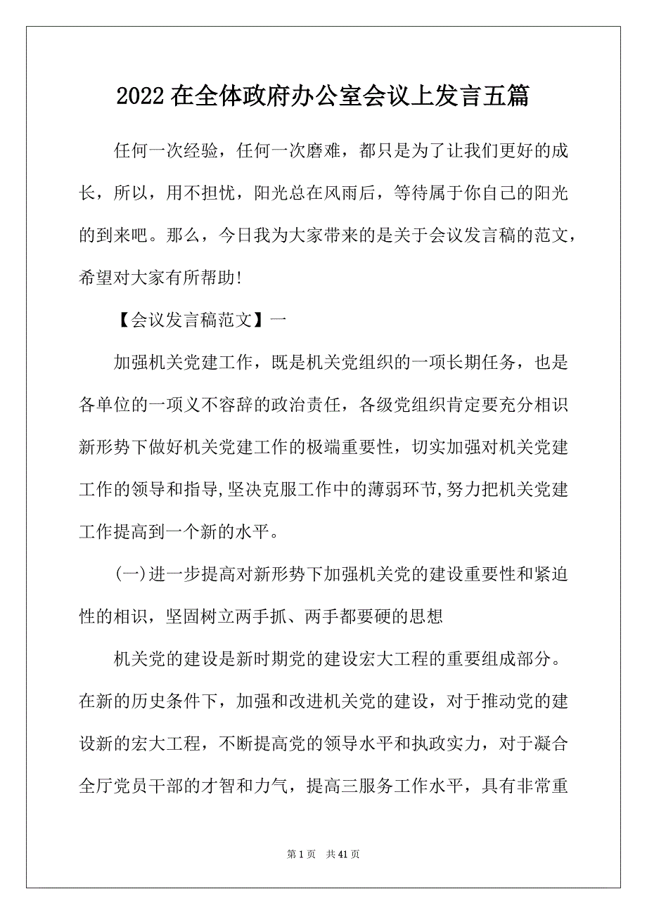 2022年在全体政府办公室会议上发言五篇_第1页