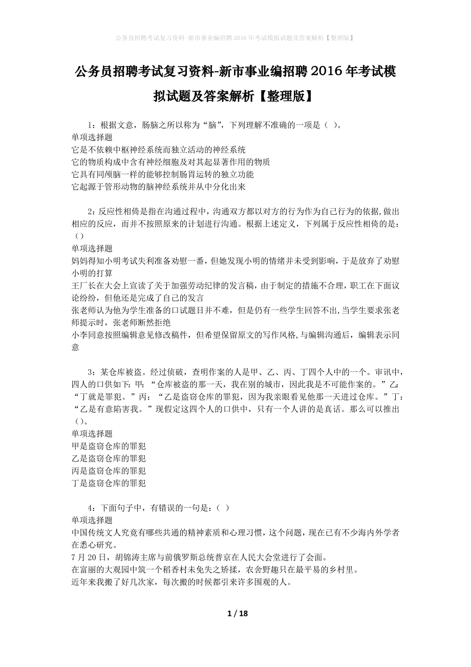 公务员招聘考试复习资料--新市事业编招聘2016年考试模拟试题及答案解析【整理版】_第1页