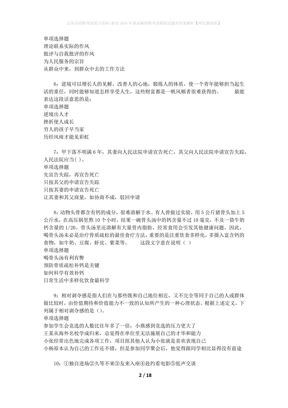 公务员招聘考试复习资料--新安2016年事业编招聘考试模拟试题及答案解析【网友整理版】_第2页