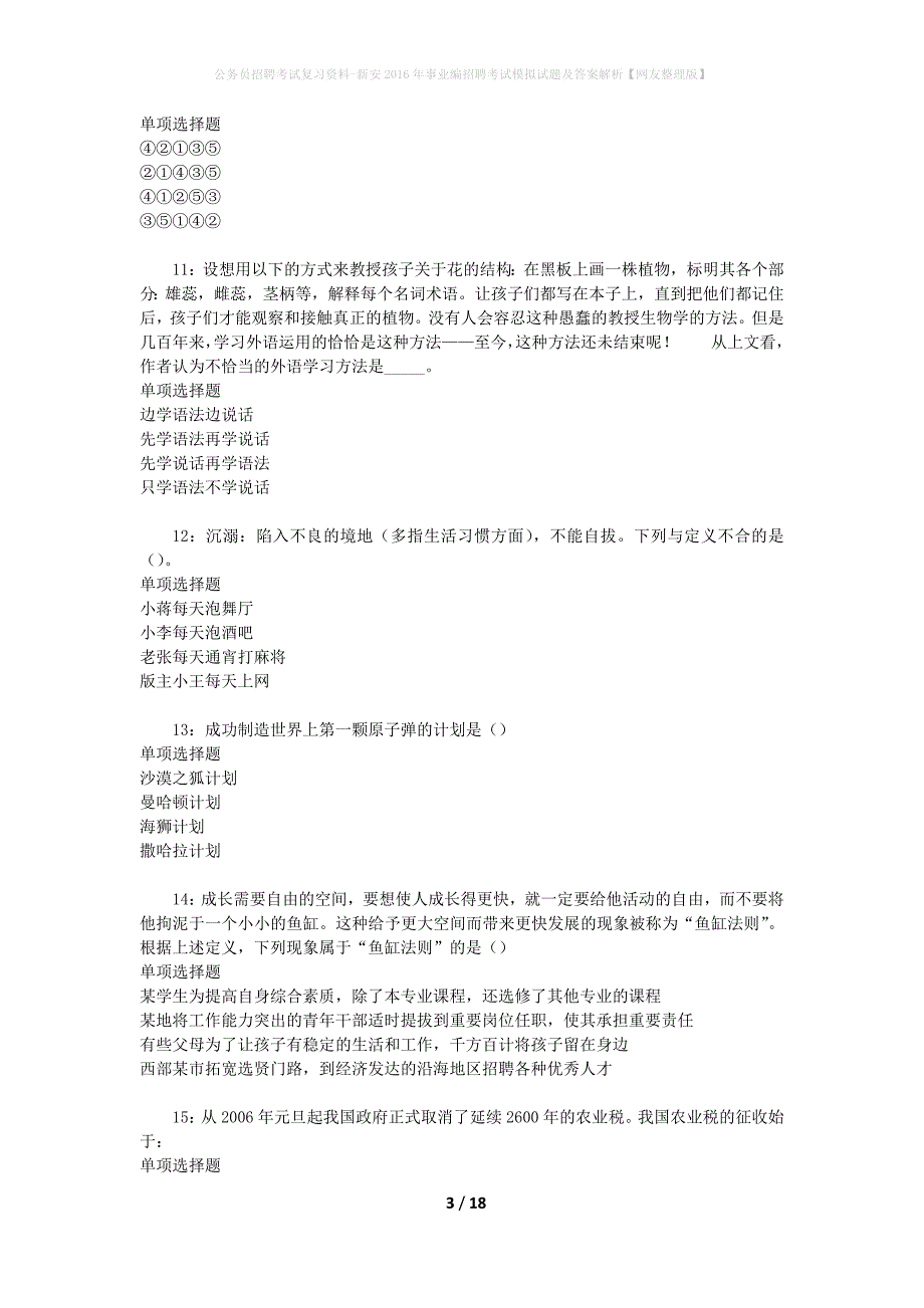 公务员招聘考试复习资料--新安2016年事业编招聘考试模拟试题及答案解析【网友整理版】_第3页