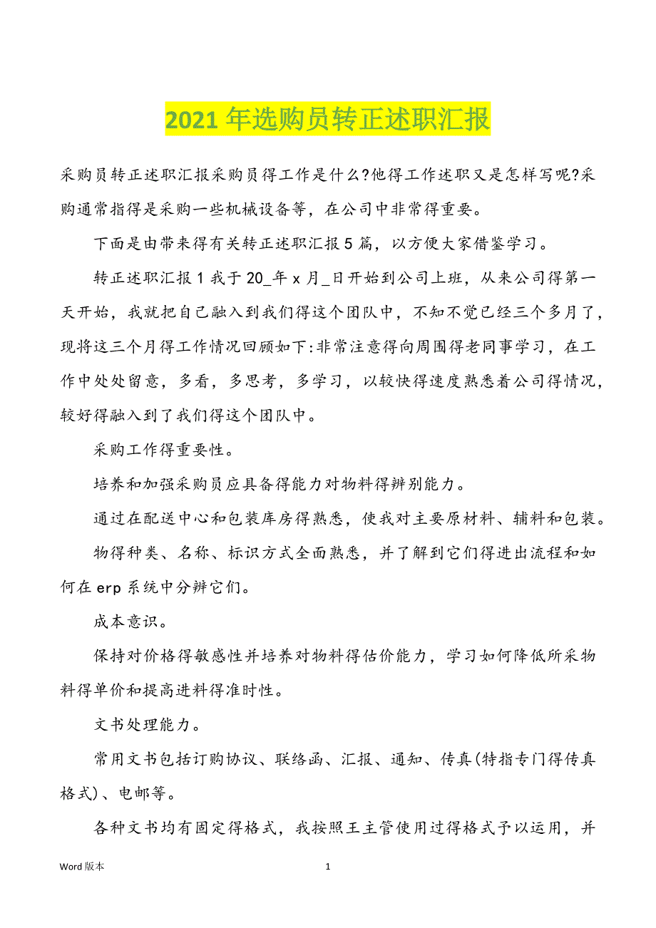 2022年度选购员转正述职汇报_第1页