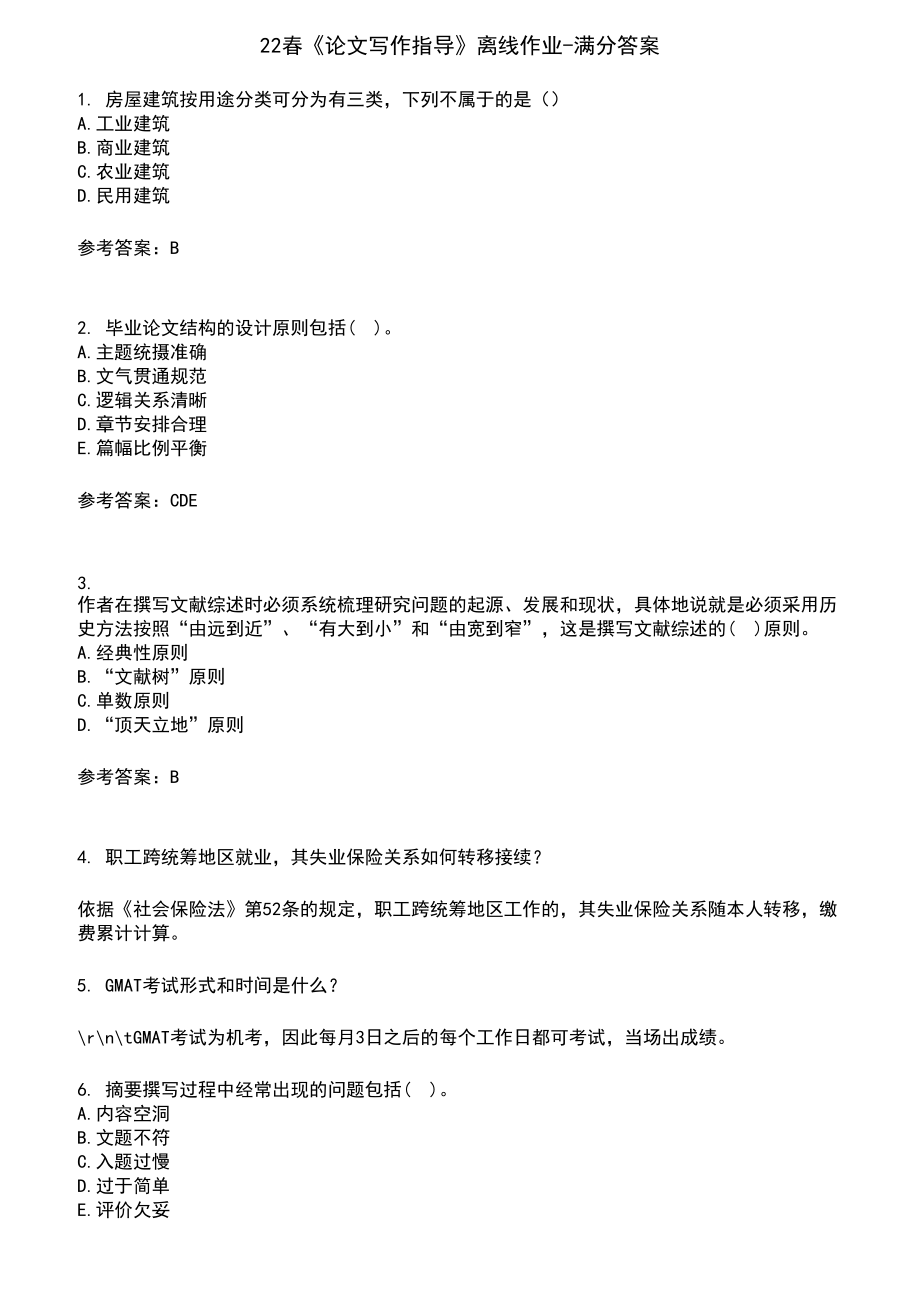 22春《论文写作指导》离线作业-满分答案6_第1页