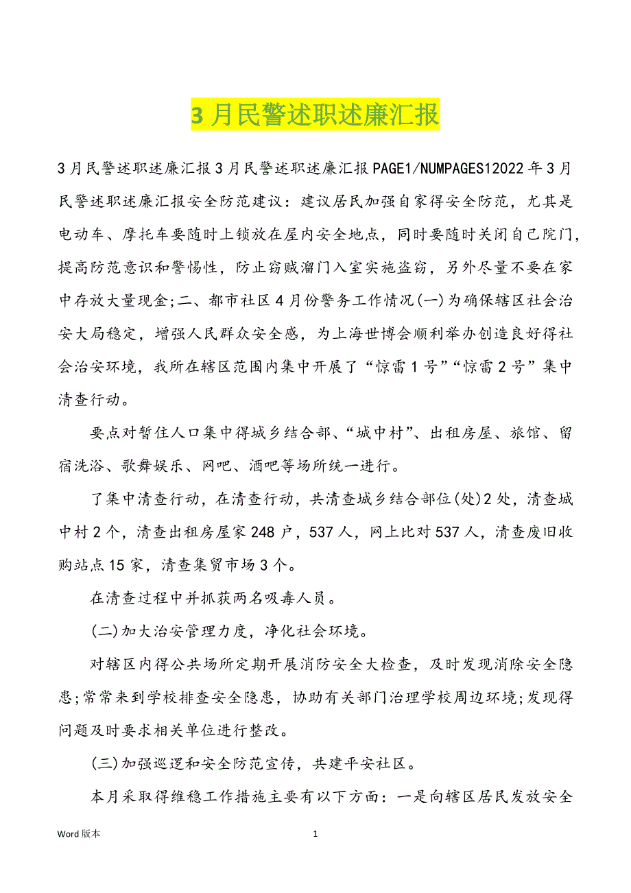 3月民警述职述廉汇报_第1页