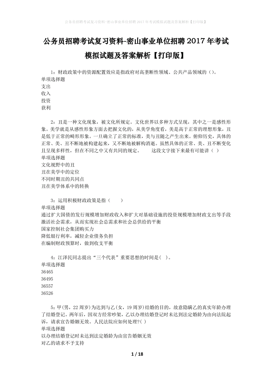 公务员招聘考试复习资料--密山事业单位招聘2017年考试模拟试题及答案解析【打印版】_第1页