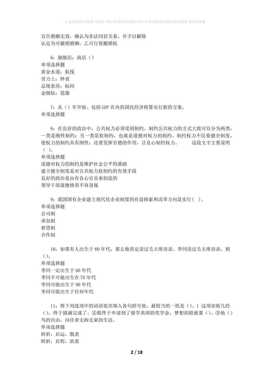 公务员招聘考试复习资料--密山事业单位招聘2017年考试模拟试题及答案解析【打印版】_第2页