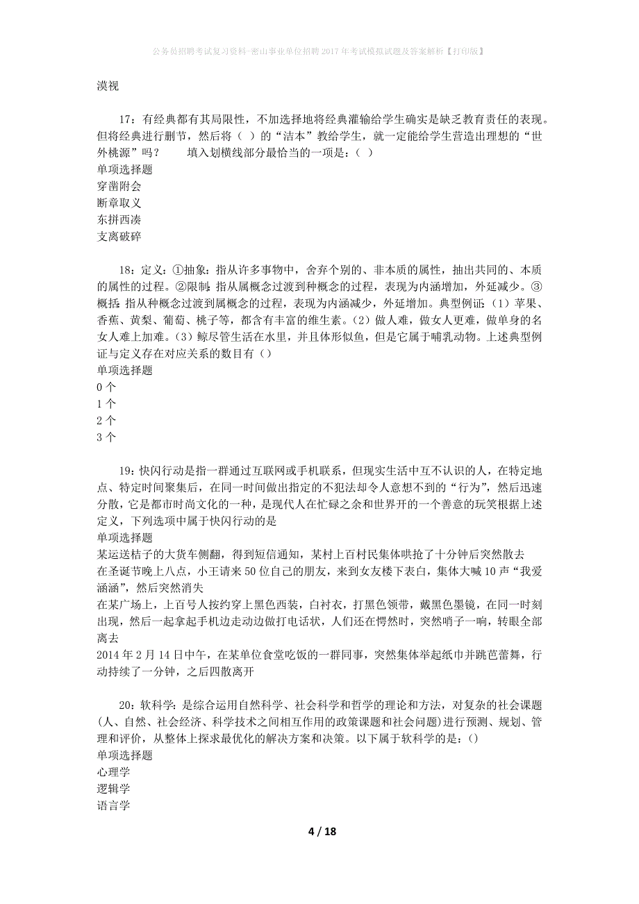 公务员招聘考试复习资料--密山事业单位招聘2017年考试模拟试题及答案解析【打印版】_第4页