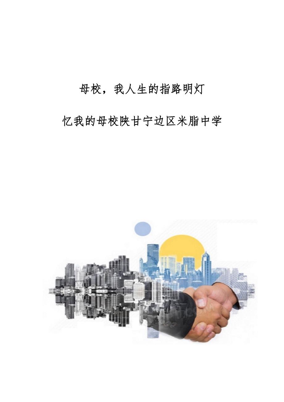 母校我人生的指路明灯-忆我的母校陕甘宁边区米脂中学_第1页