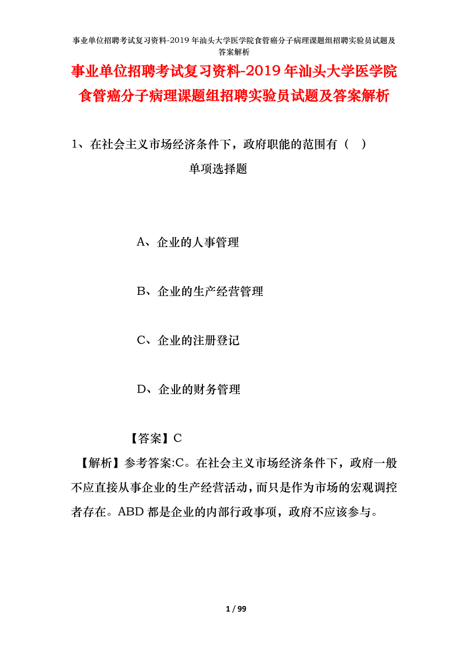 事业单位招聘考试复习资料--2019年汕头大学医学院食管癌分子病理课题组招聘实验员试题及答案解析_第1页