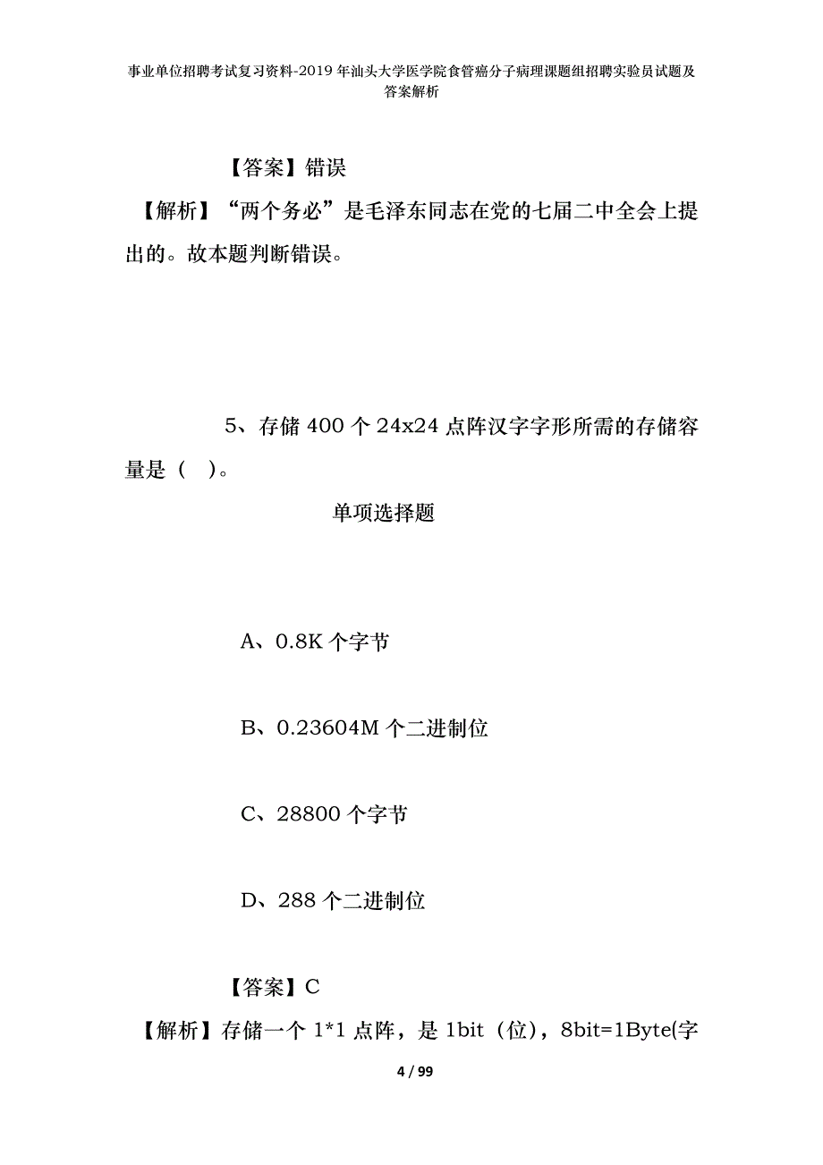 事业单位招聘考试复习资料--2019年汕头大学医学院食管癌分子病理课题组招聘实验员试题及答案解析_第4页