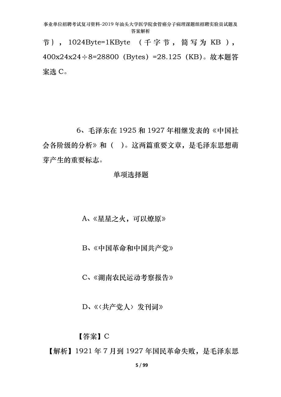 事业单位招聘考试复习资料--2019年汕头大学医学院食管癌分子病理课题组招聘实验员试题及答案解析_第5页