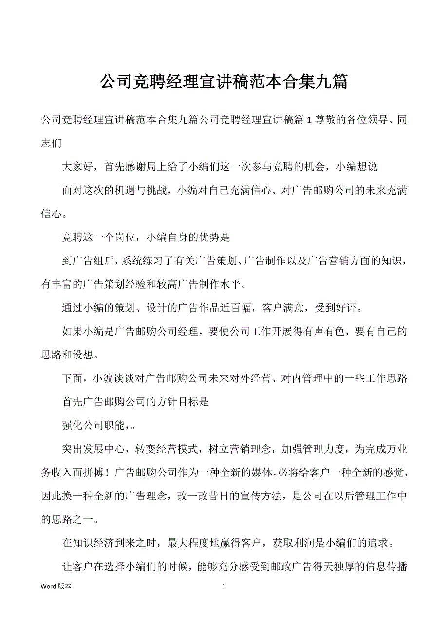 公司竞聘经理宣讲稿范本合集九篇_第1页