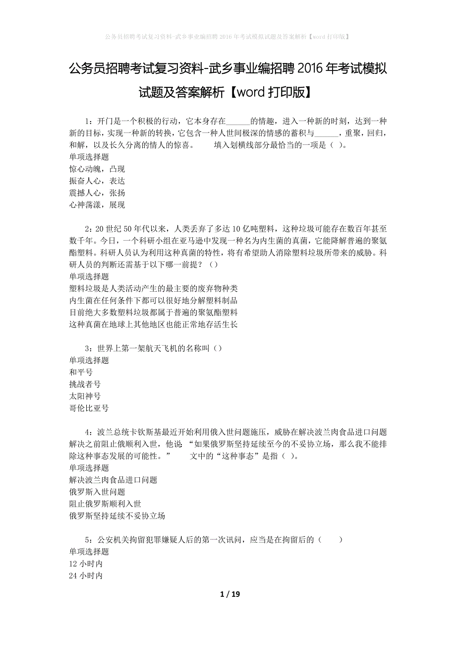 公务员招聘考试复习资料--武乡事业编招聘2016年考试模拟试题及答案解析【word打印版】_第1页