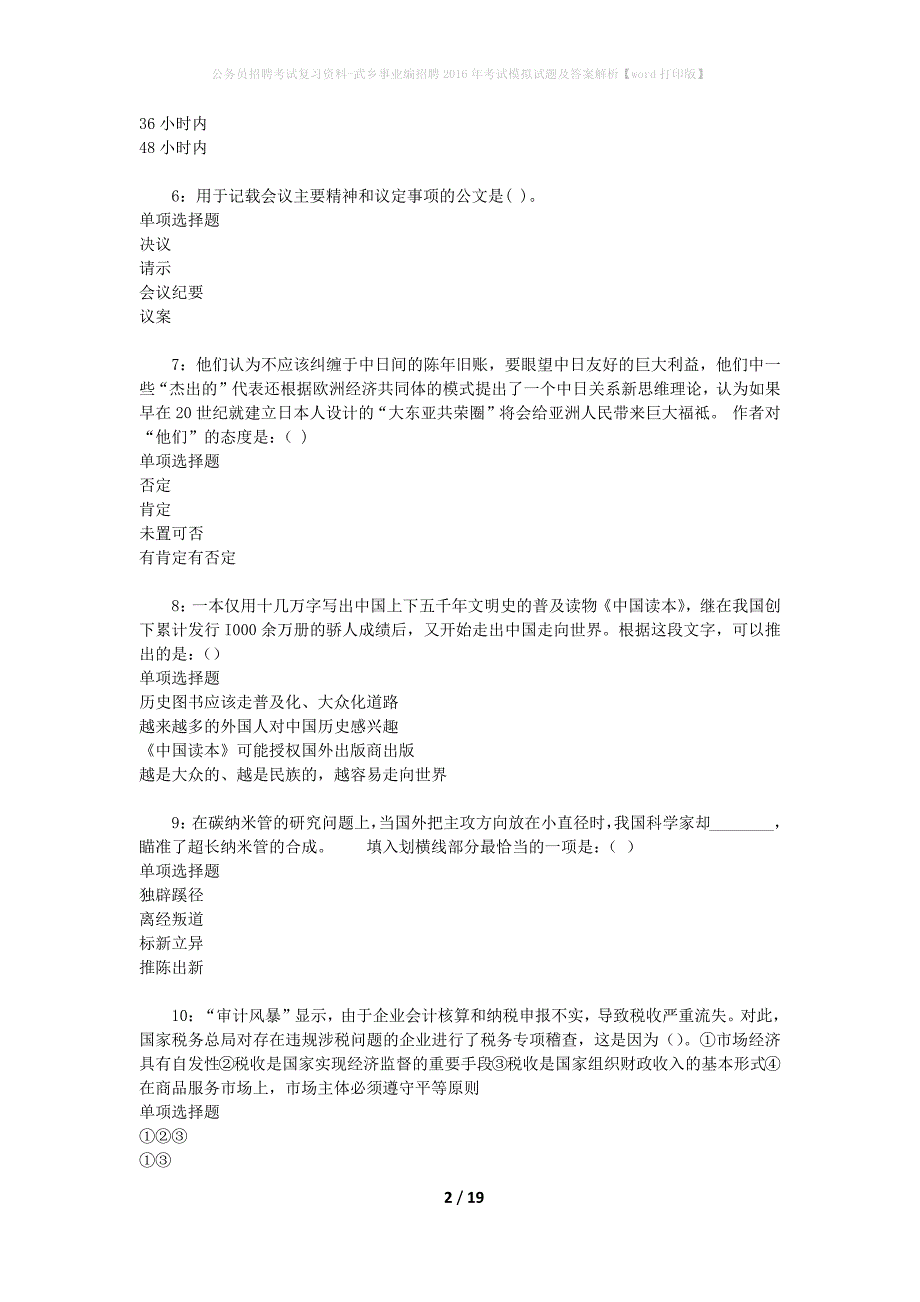 公务员招聘考试复习资料--武乡事业编招聘2016年考试模拟试题及答案解析【word打印版】_第2页