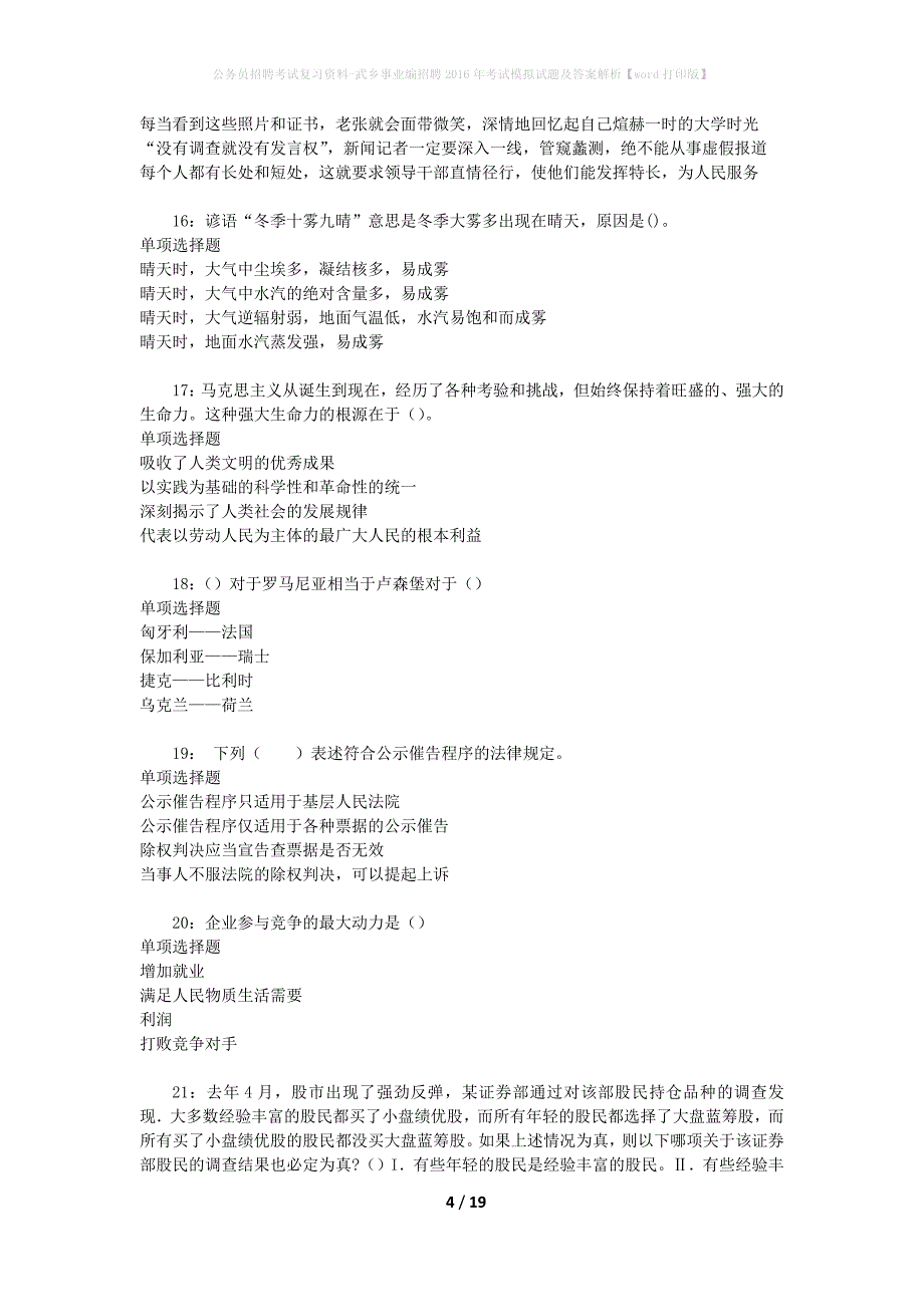 公务员招聘考试复习资料--武乡事业编招聘2016年考试模拟试题及答案解析【word打印版】_第4页