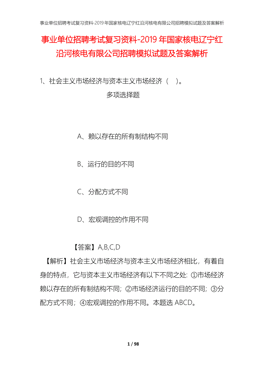 事业单位招聘考试复习资料--2019年国家核电辽宁红沿河核电有限公司招聘模拟试题及答案解析_第1页