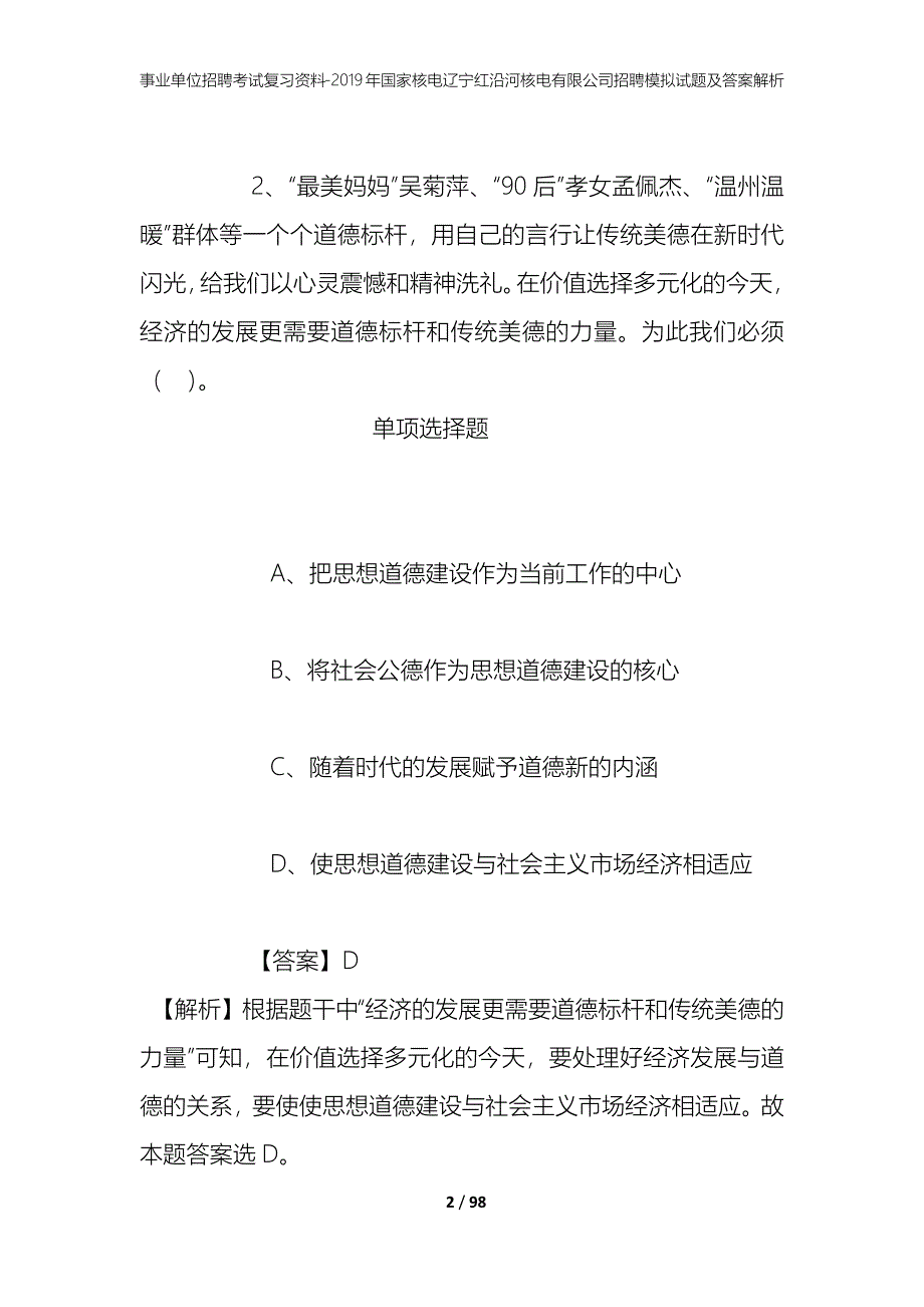 事业单位招聘考试复习资料--2019年国家核电辽宁红沿河核电有限公司招聘模拟试题及答案解析_第2页