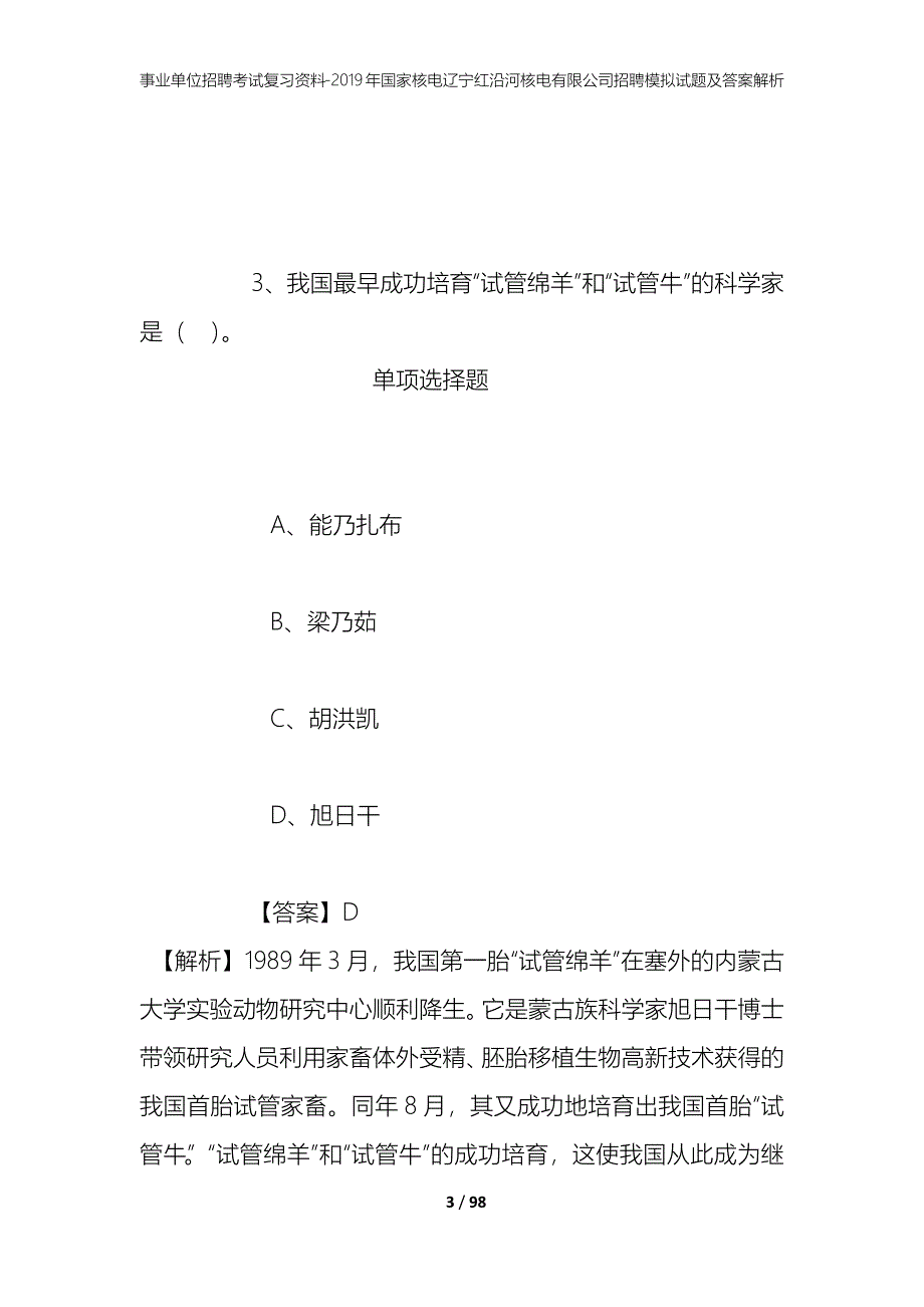 事业单位招聘考试复习资料--2019年国家核电辽宁红沿河核电有限公司招聘模拟试题及答案解析_第3页