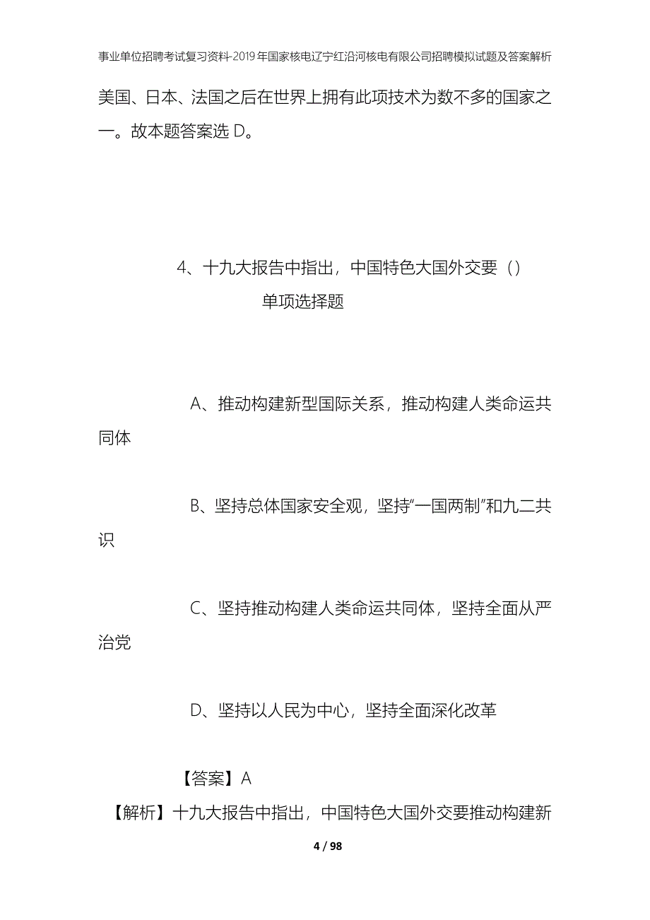 事业单位招聘考试复习资料--2019年国家核电辽宁红沿河核电有限公司招聘模拟试题及答案解析_第4页