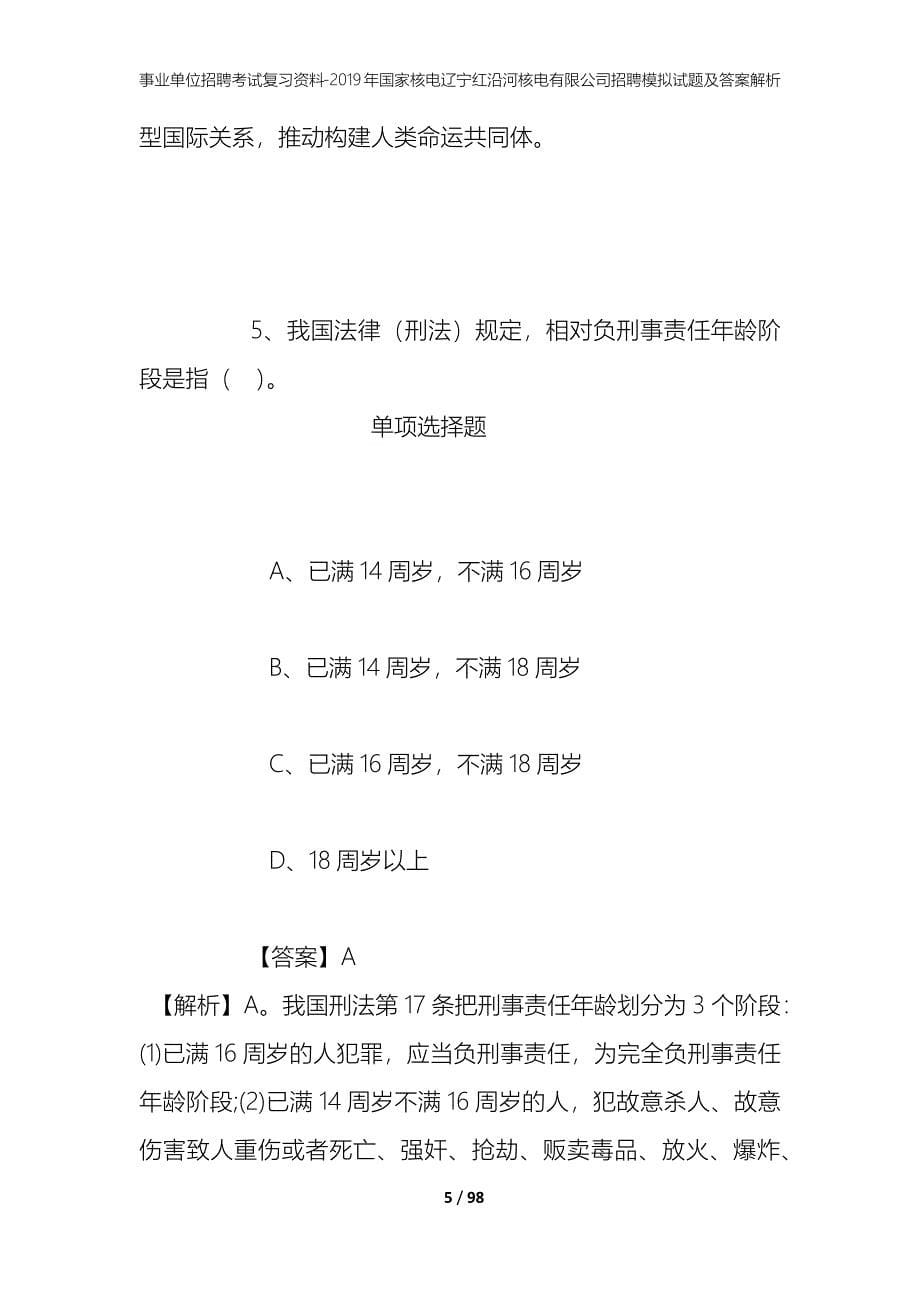 事业单位招聘考试复习资料--2019年国家核电辽宁红沿河核电有限公司招聘模拟试题及答案解析_第5页