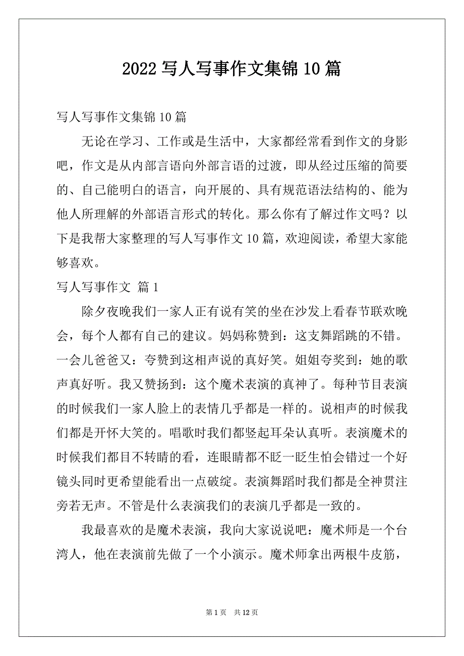 2022写人写事作文集锦10篇_第1页