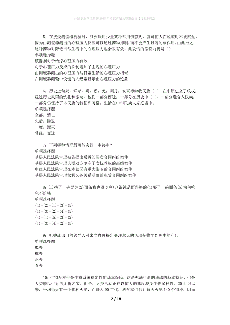 井陉事业单位招聘2018年考试真题及答案解析[可复制版]_第2页