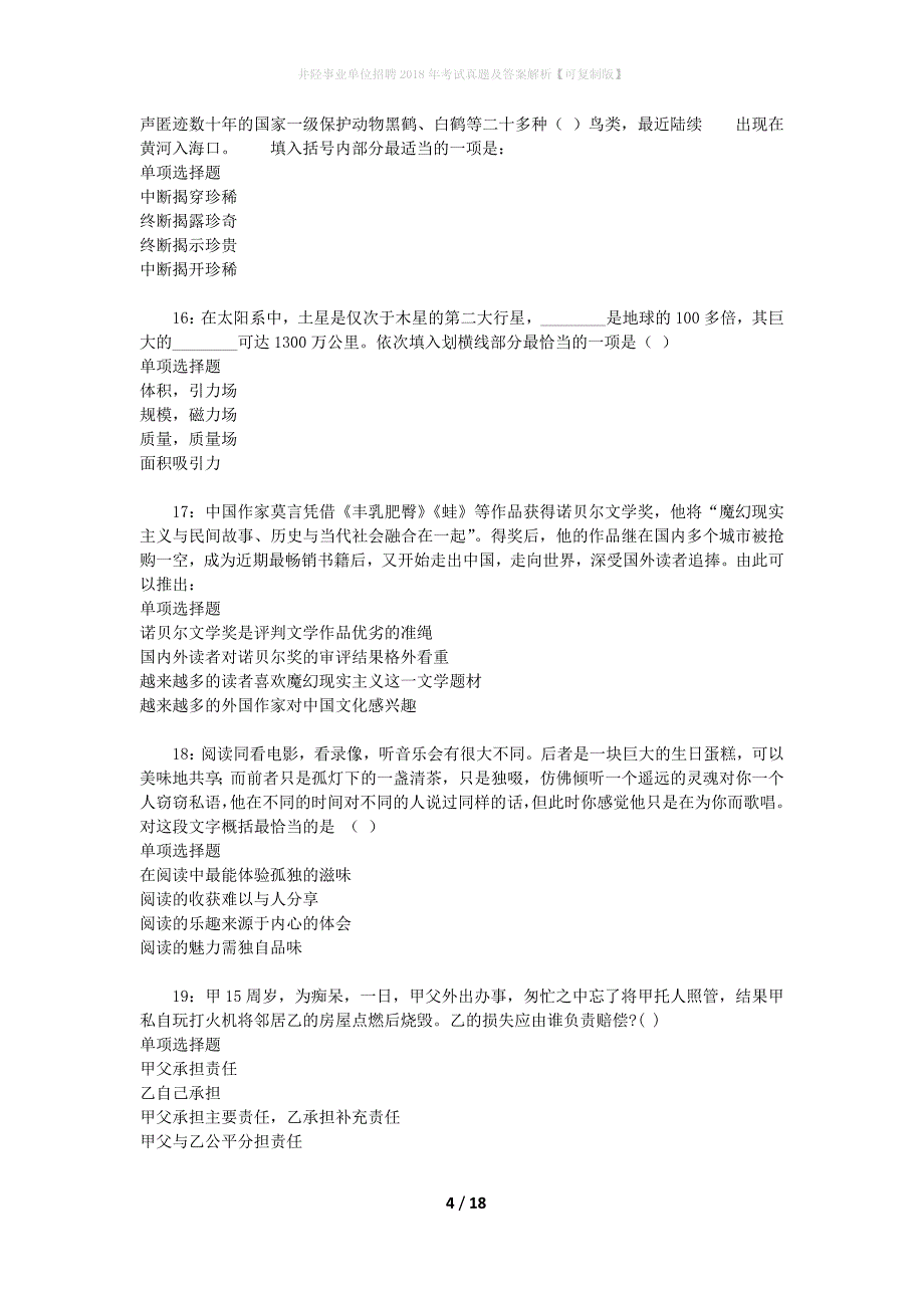 井陉事业单位招聘2018年考试真题及答案解析[可复制版]_第4页