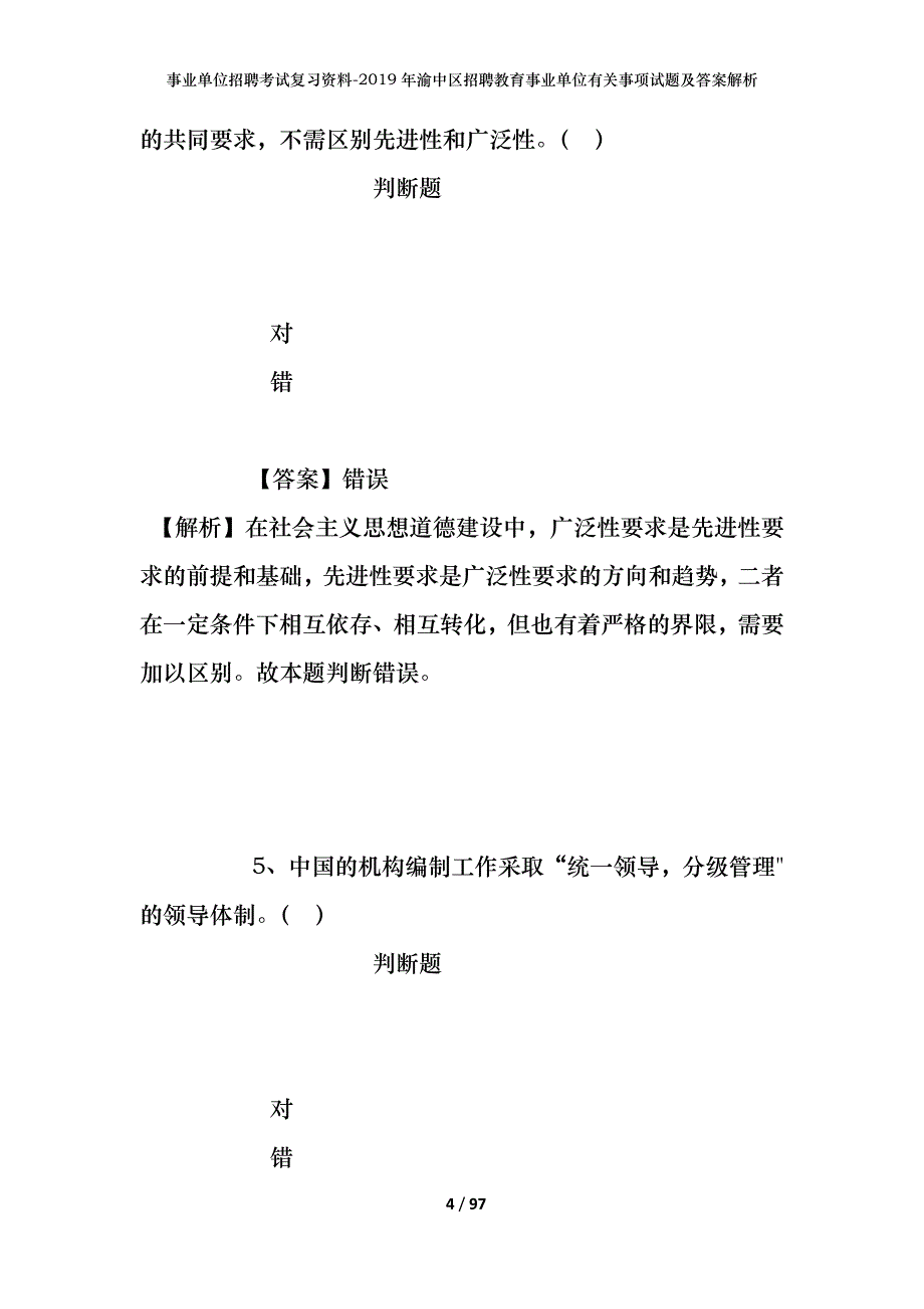 事业单位招聘考试复习资料--2019年渝中区招聘教育事业单位有关事项试题及答案解析_第4页