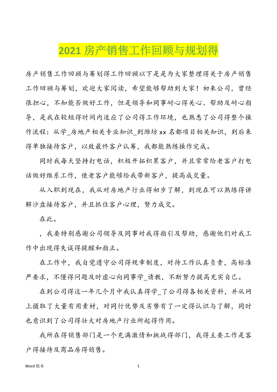 2022年房产销售工作回顾与规划得_第1页