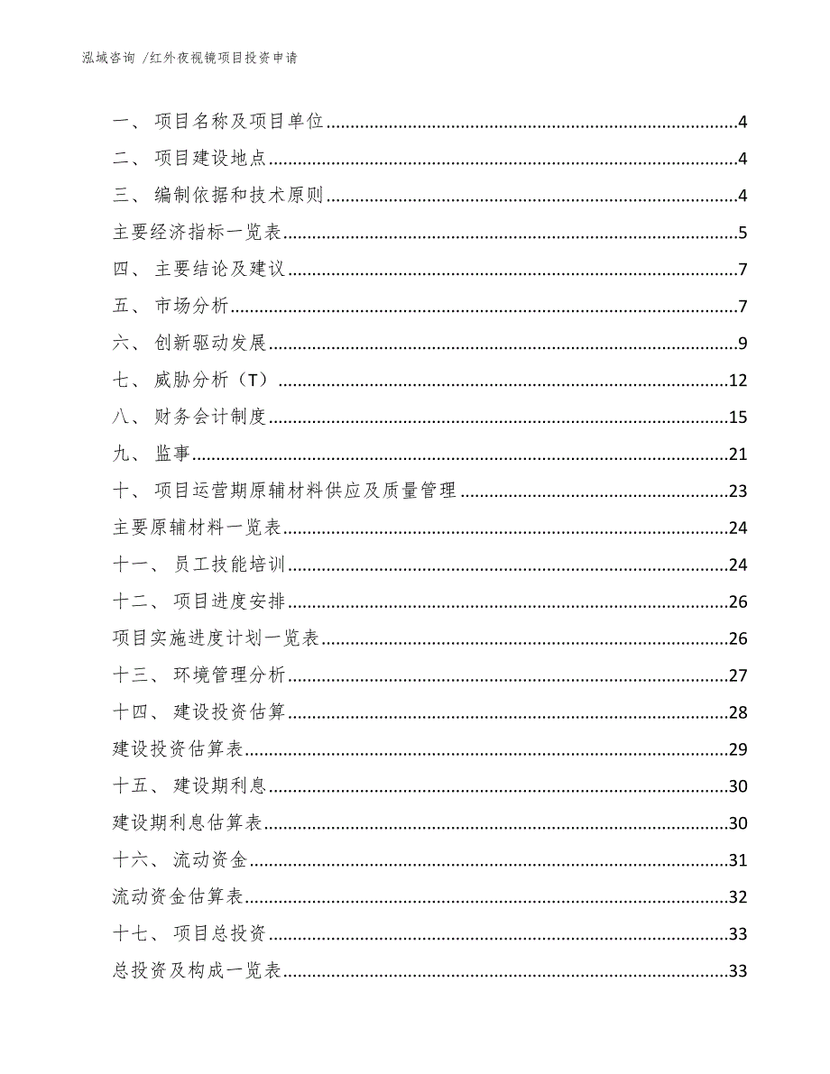 红外夜视镜项目投资申请（范文模板）_第2页