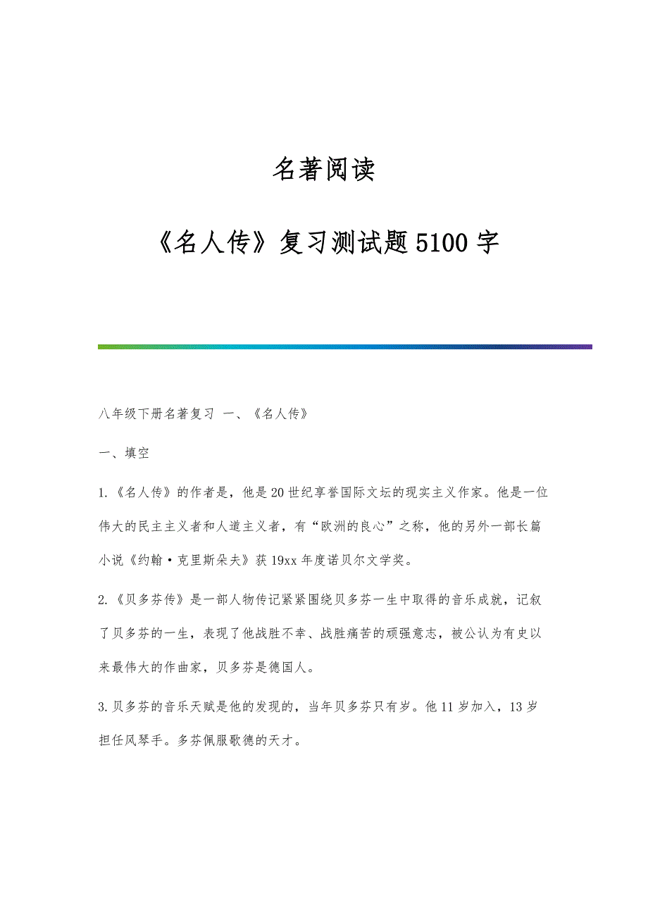 名著阅读-《名人传》复习测试题5100字_第1页