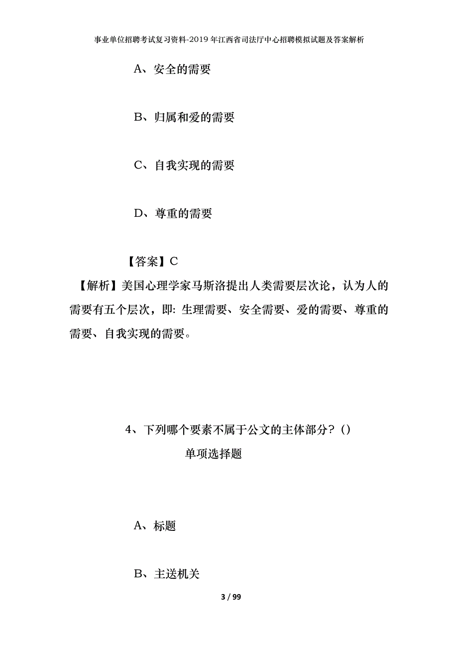 事业单位招聘考试复习资料--2019年江西省司法厅中心招聘模拟试题及答案解析_第3页