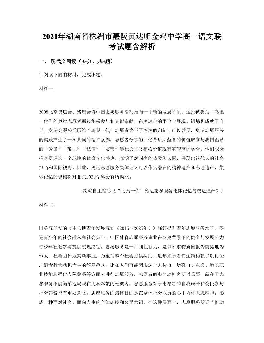 2021年湖南省株洲市醴陵黄达咀金鸡中学高一语文联考试题含解析_第1页