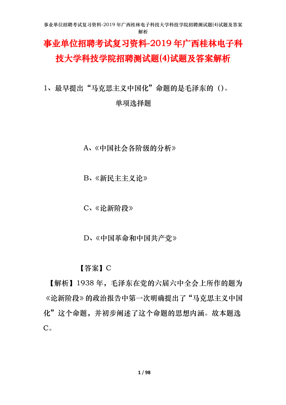 事业单位招聘考试复习资料--2019年广西桂林电子科技大学科技学院招聘测试题(4)试题及答案解析_第1页