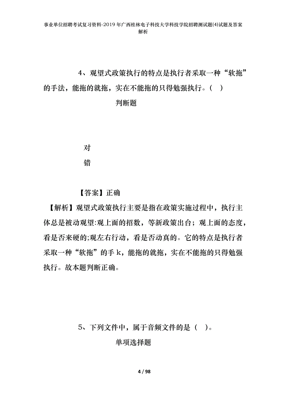 事业单位招聘考试复习资料--2019年广西桂林电子科技大学科技学院招聘测试题(4)试题及答案解析_第4页