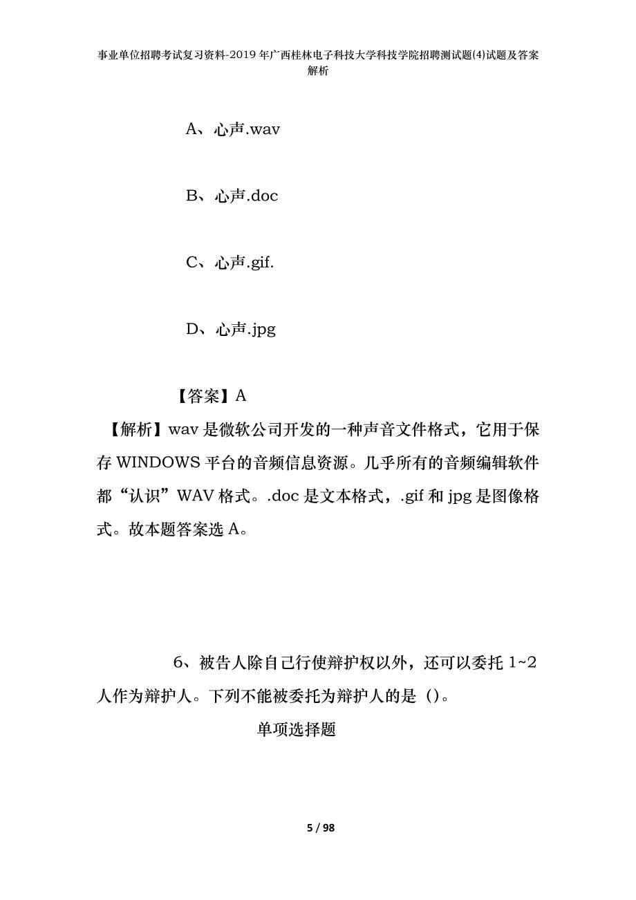 事业单位招聘考试复习资料--2019年广西桂林电子科技大学科技学院招聘测试题(4)试题及答案解析_第5页