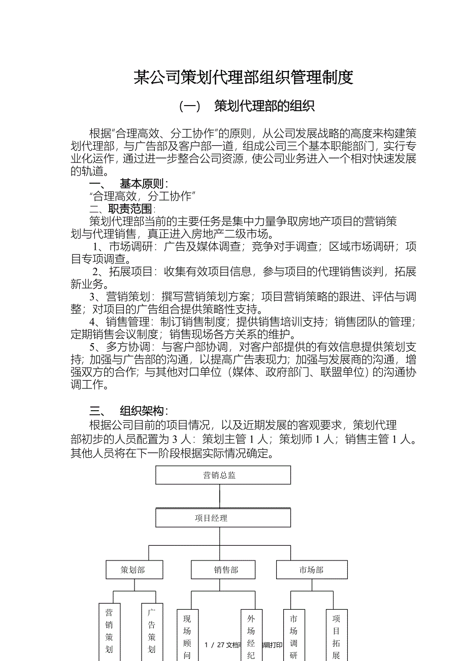 公司策划代理部组织管理制度_第1页