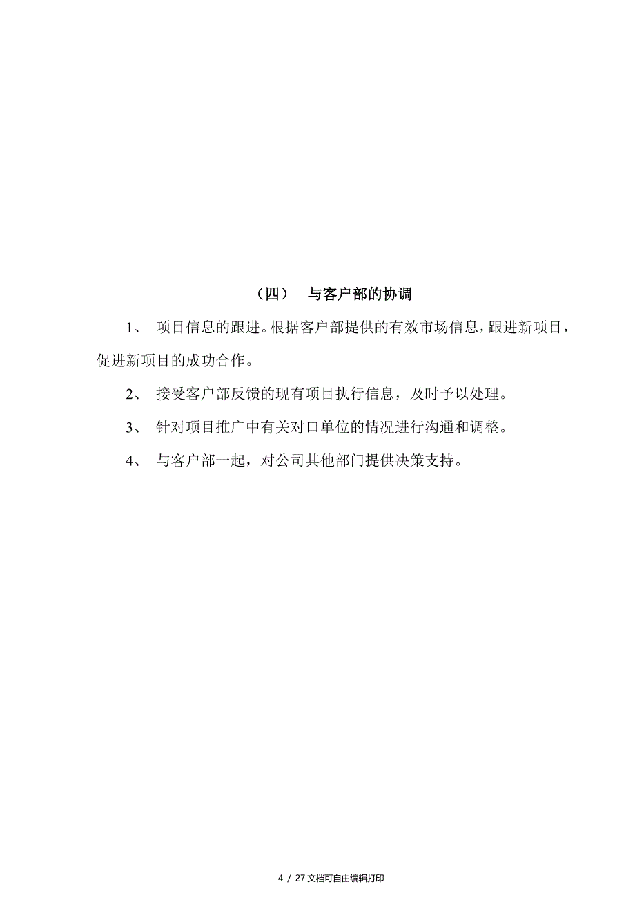 公司策划代理部组织管理制度_第4页