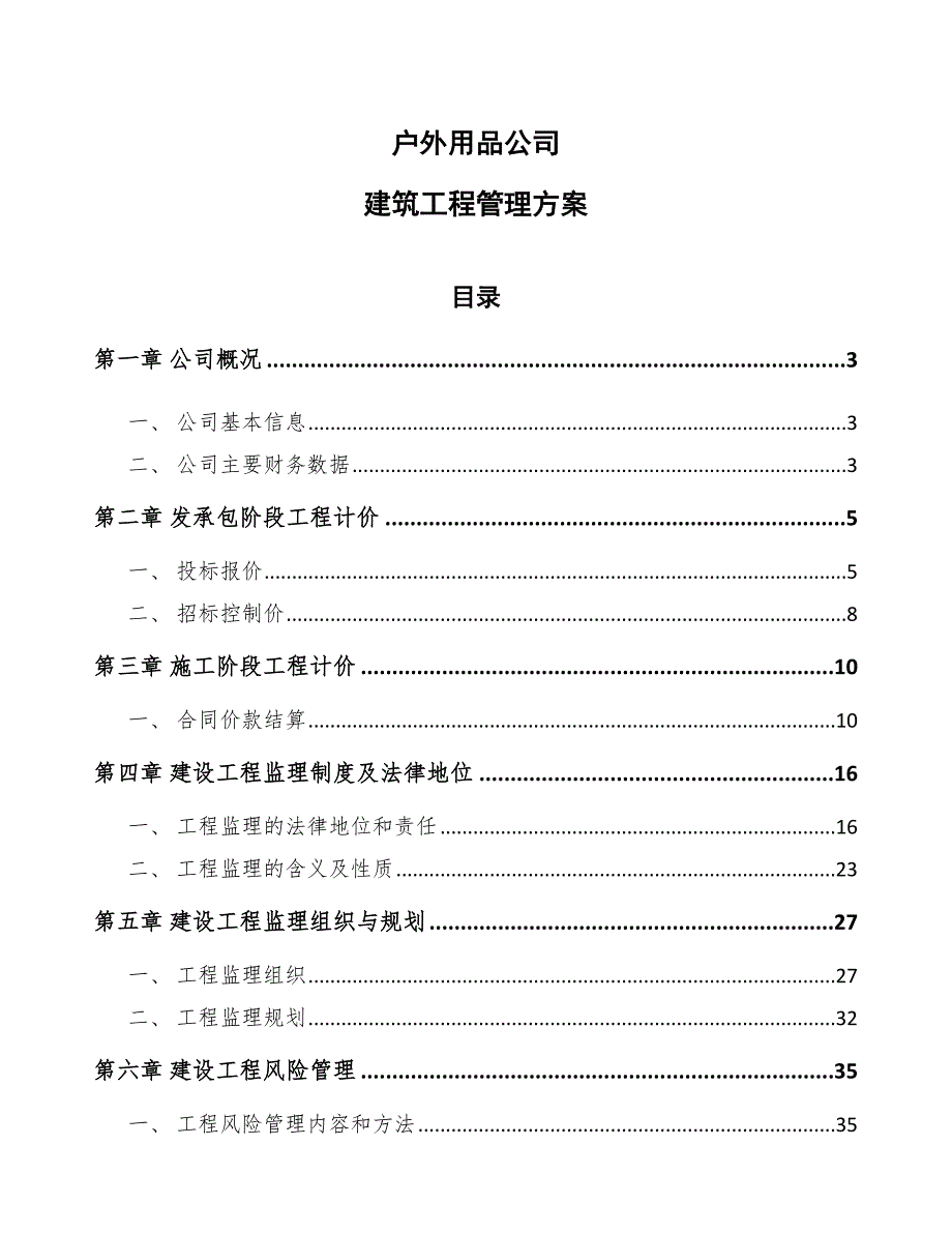 户外用品公司建筑工程管理方案参考_第1页