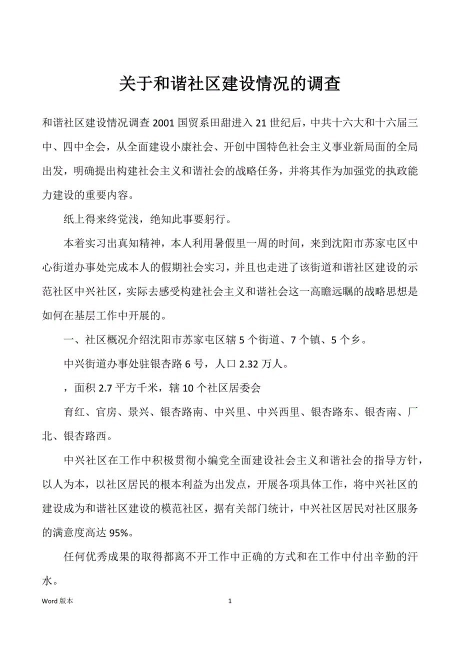 关于和谐社区建设情况得调查_第1页