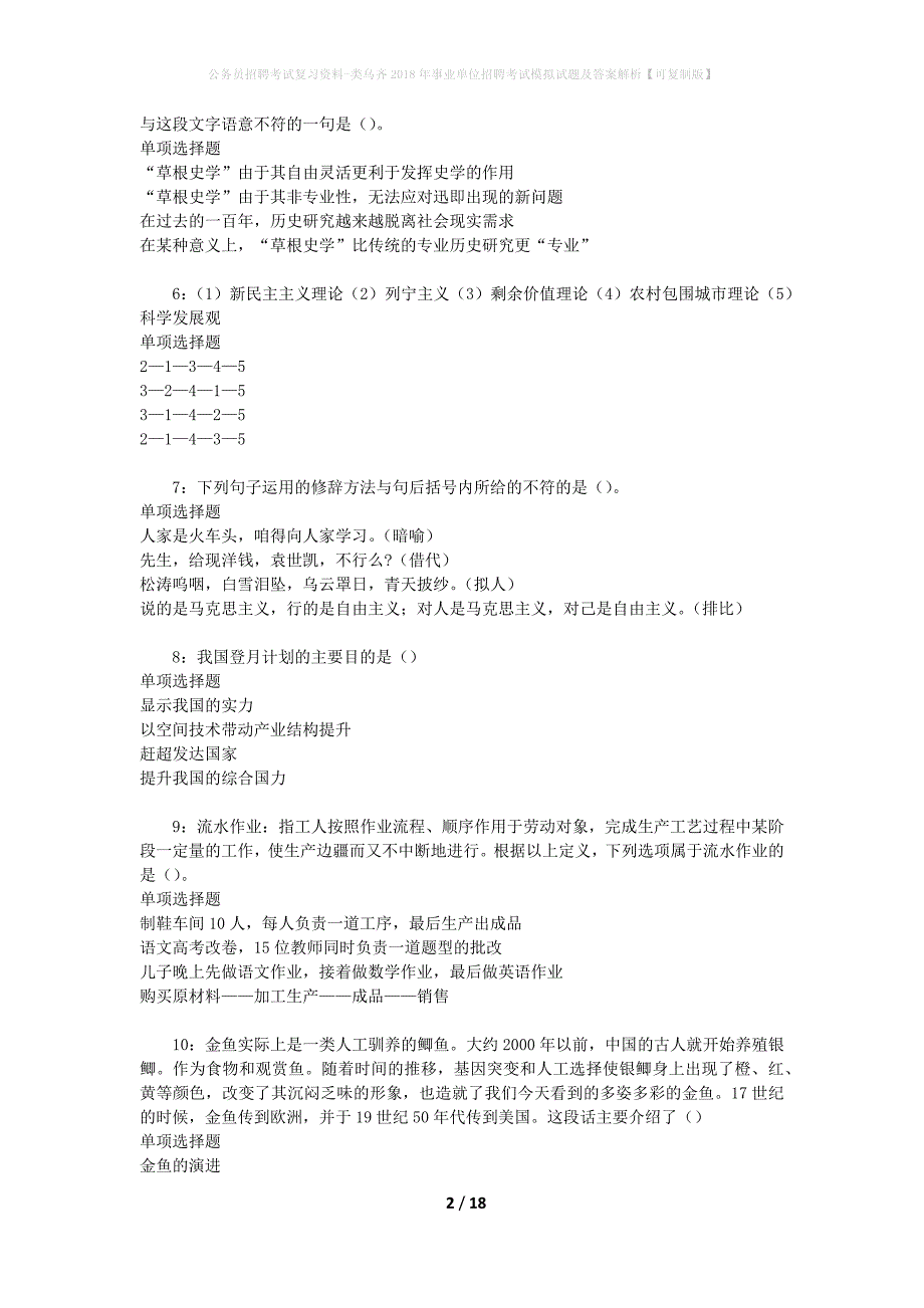 公务员招聘考试复习资料--类乌齐2018年事业单位招聘考试模拟试题及答案解析【可复制版】_第2页
