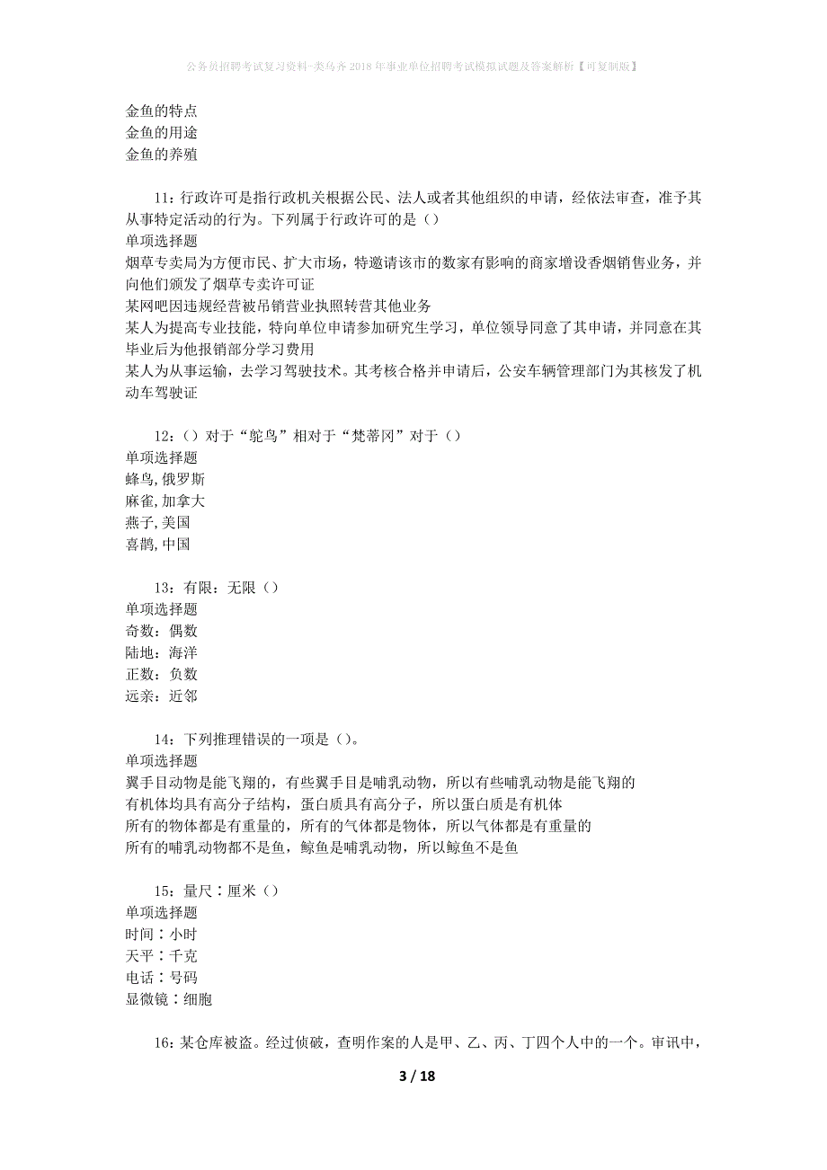 公务员招聘考试复习资料--类乌齐2018年事业单位招聘考试模拟试题及答案解析【可复制版】_第3页