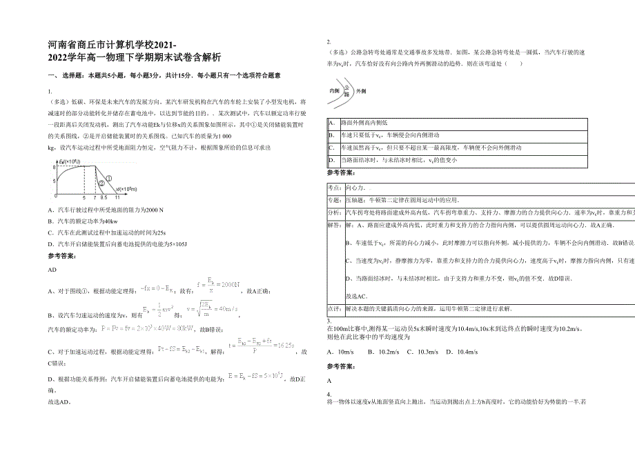 河南省商丘市计算机学校2021-2022学年高一物理下学期期末试卷含解析_第1页