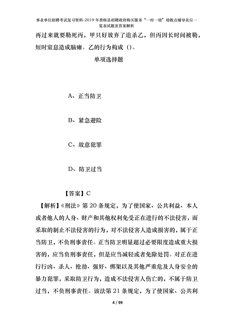 事业单位招聘考试复习资料--2019年普格县招聘政府购买服务“一村一幼”幼教点辅导员位一览表试题及答案解析_第4页