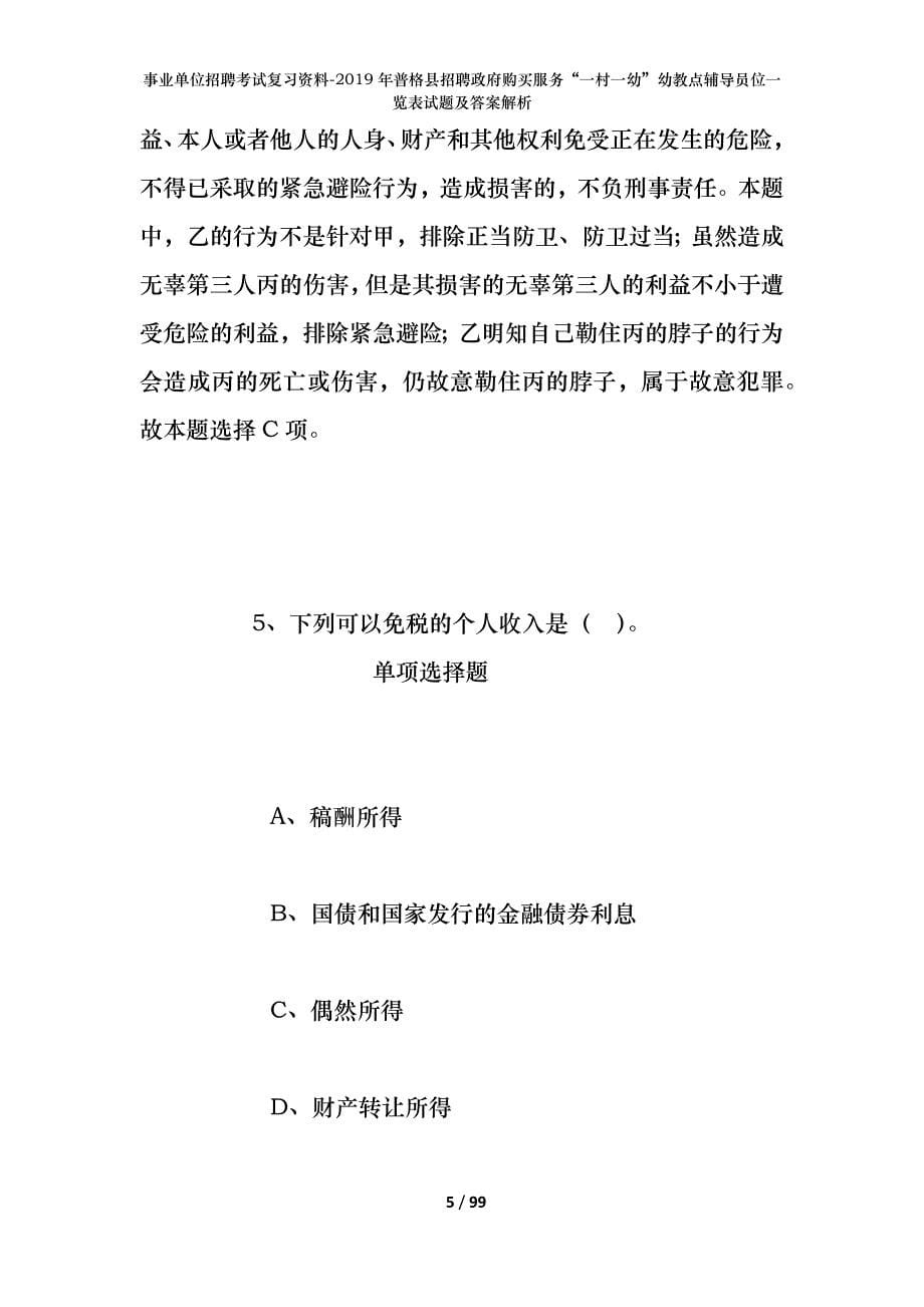 事业单位招聘考试复习资料--2019年普格县招聘政府购买服务“一村一幼”幼教点辅导员位一览表试题及答案解析_第5页