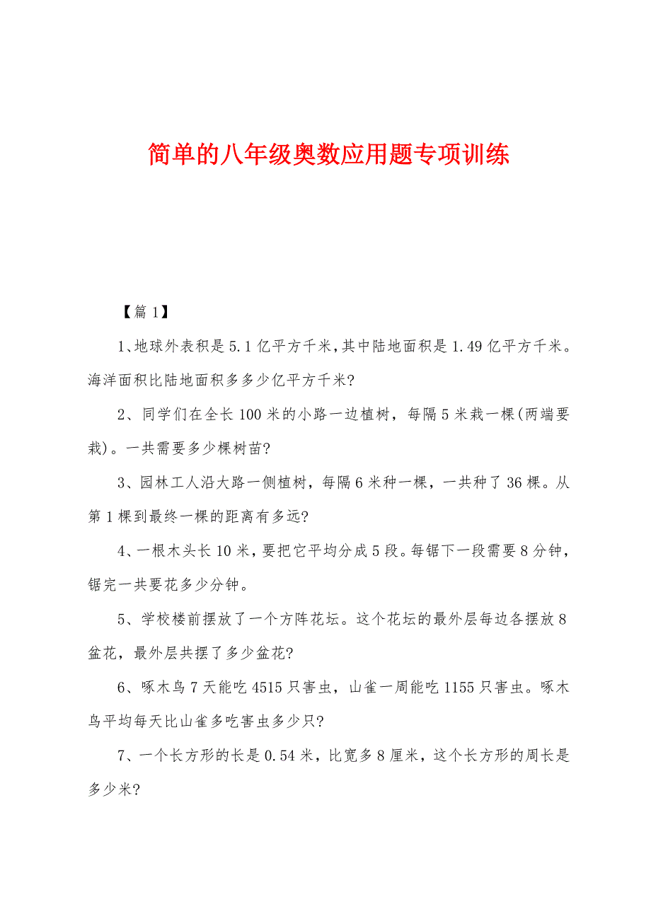 简单的八年级奥数应用题专项训练_第1页