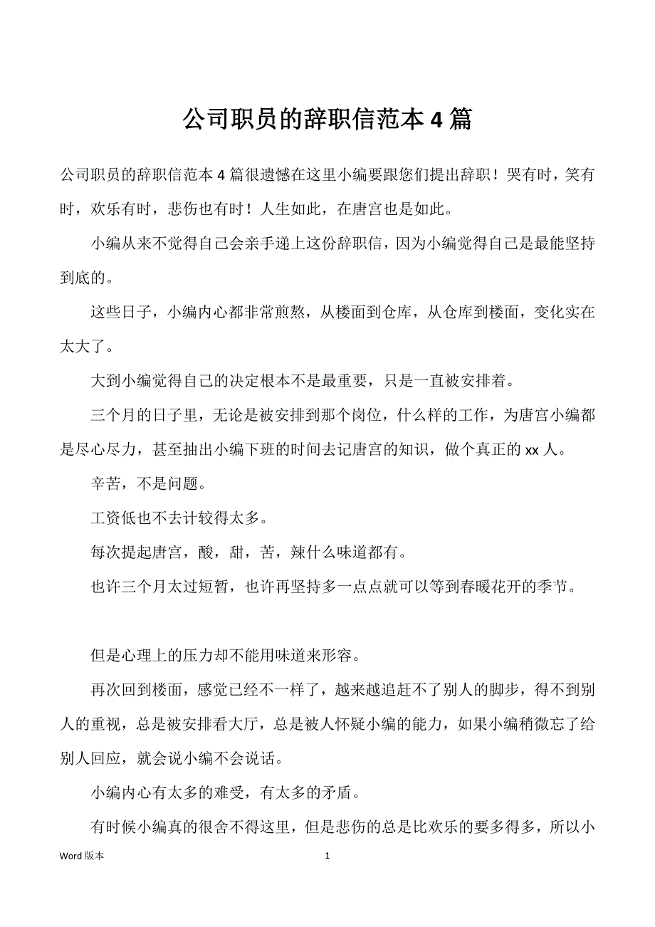 公司职员得辞职信范本4篇_第1页