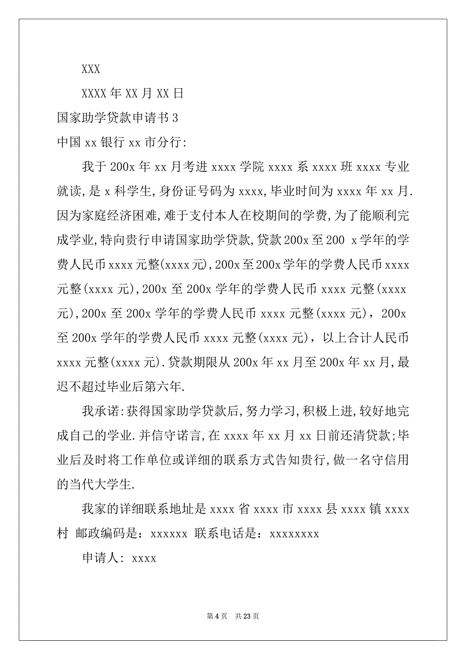 2022国家助学贷款申请书15篇_第4页