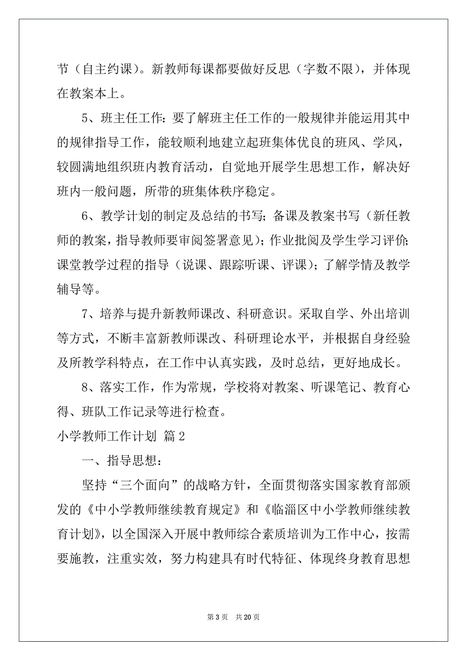 2022精选小学教师工作计划范文汇编10篇_第3页