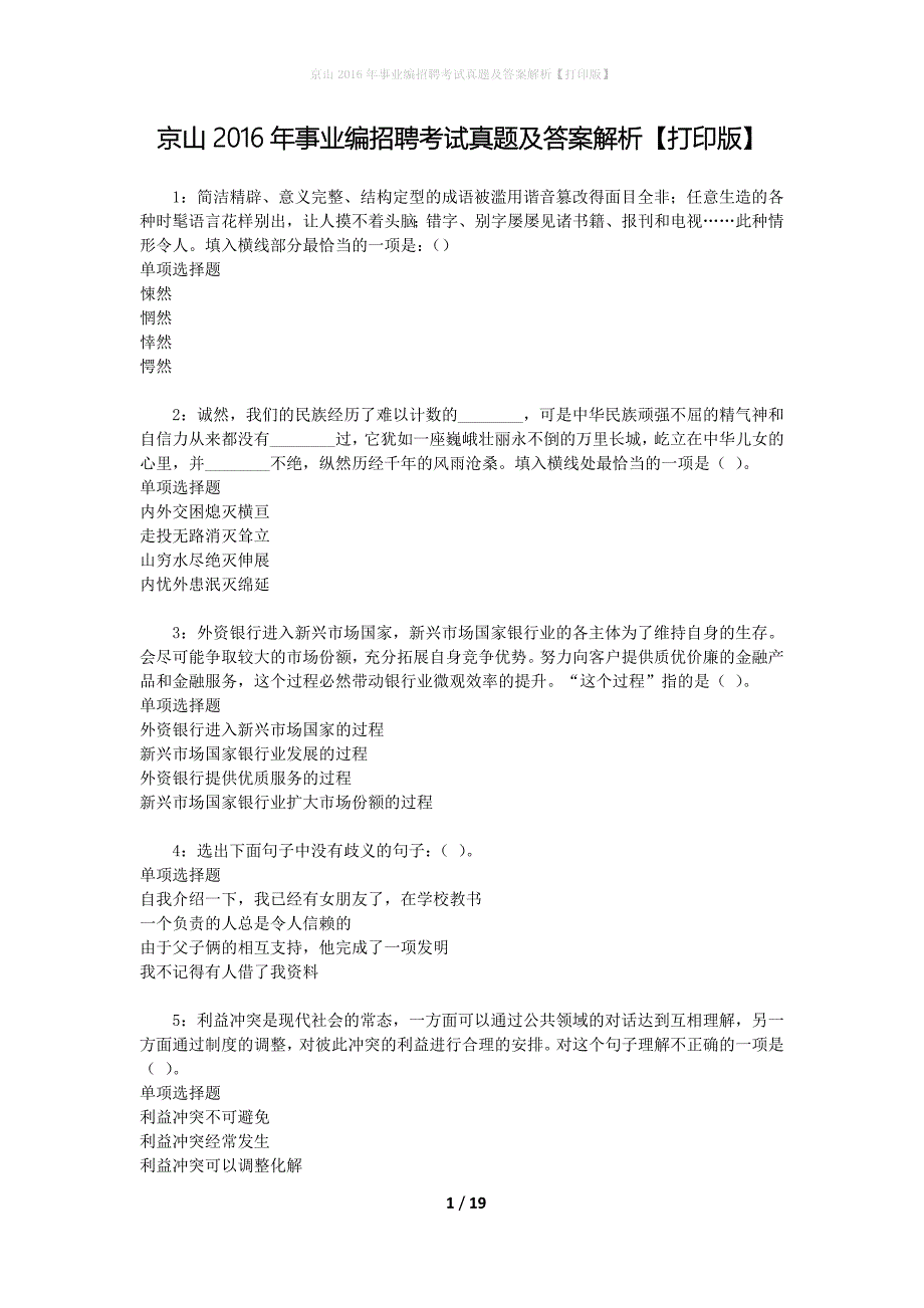 京山2016年事业编招聘考试真题及答案解析[打印版]_第1页